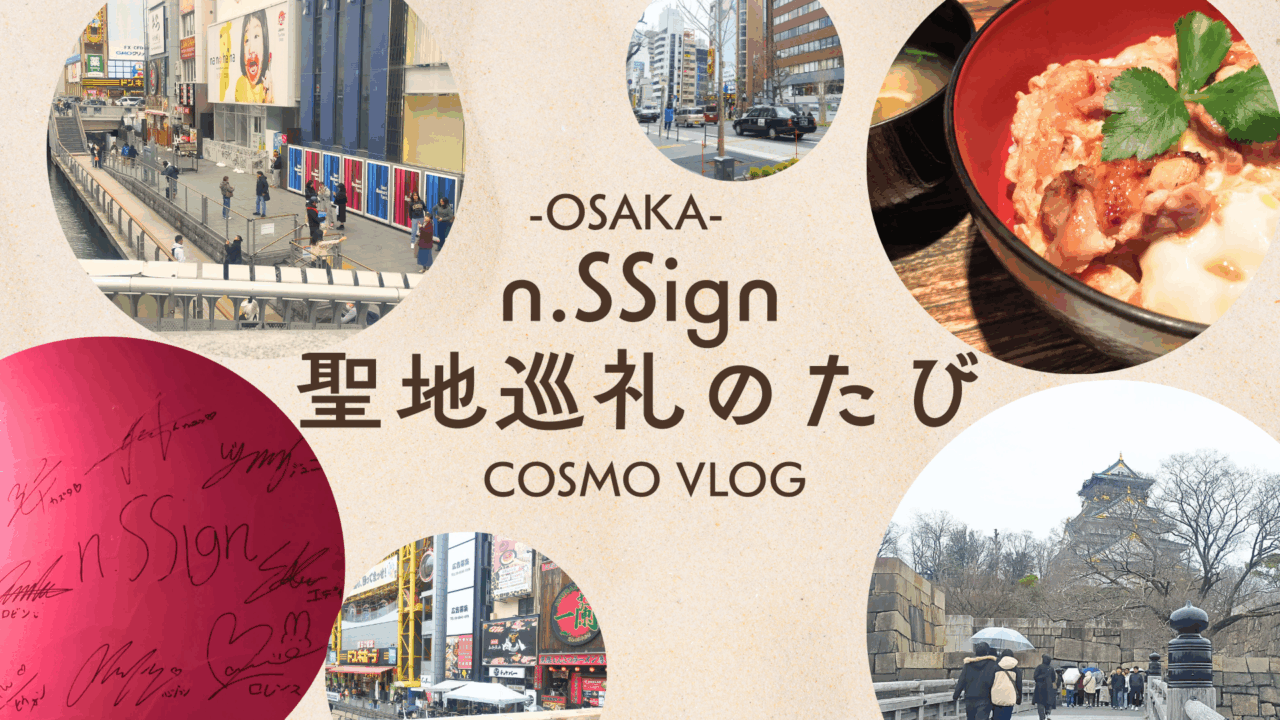 n.SSign 聖地巡礼のたび＜大阪編＞