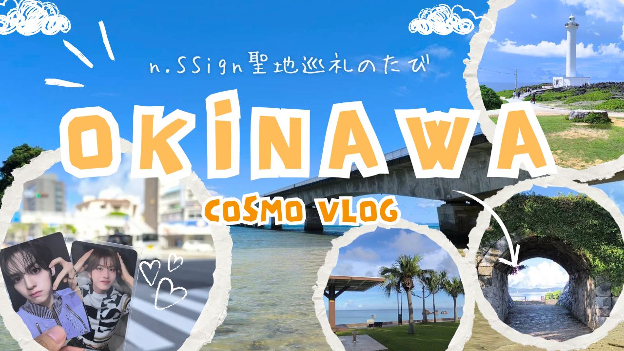n.SSign 沖縄聖地巡礼のたび